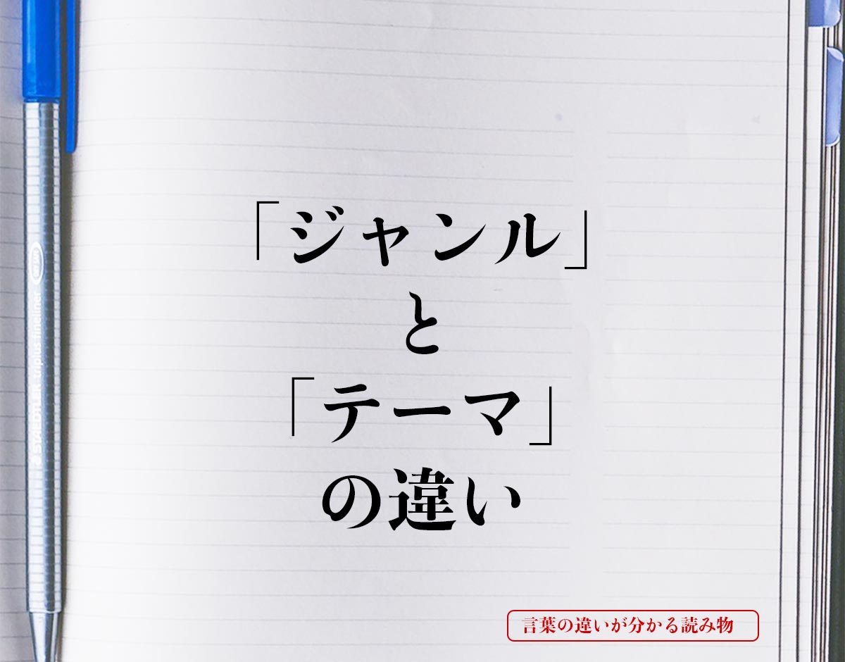 「ジャンル」と「テーマ」の違いとは？