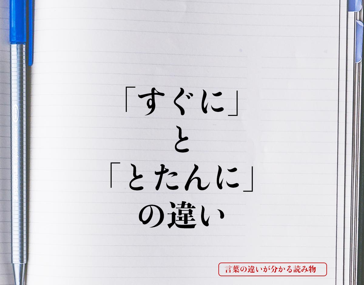 「すぐに」と「とたんに」の違いとは？