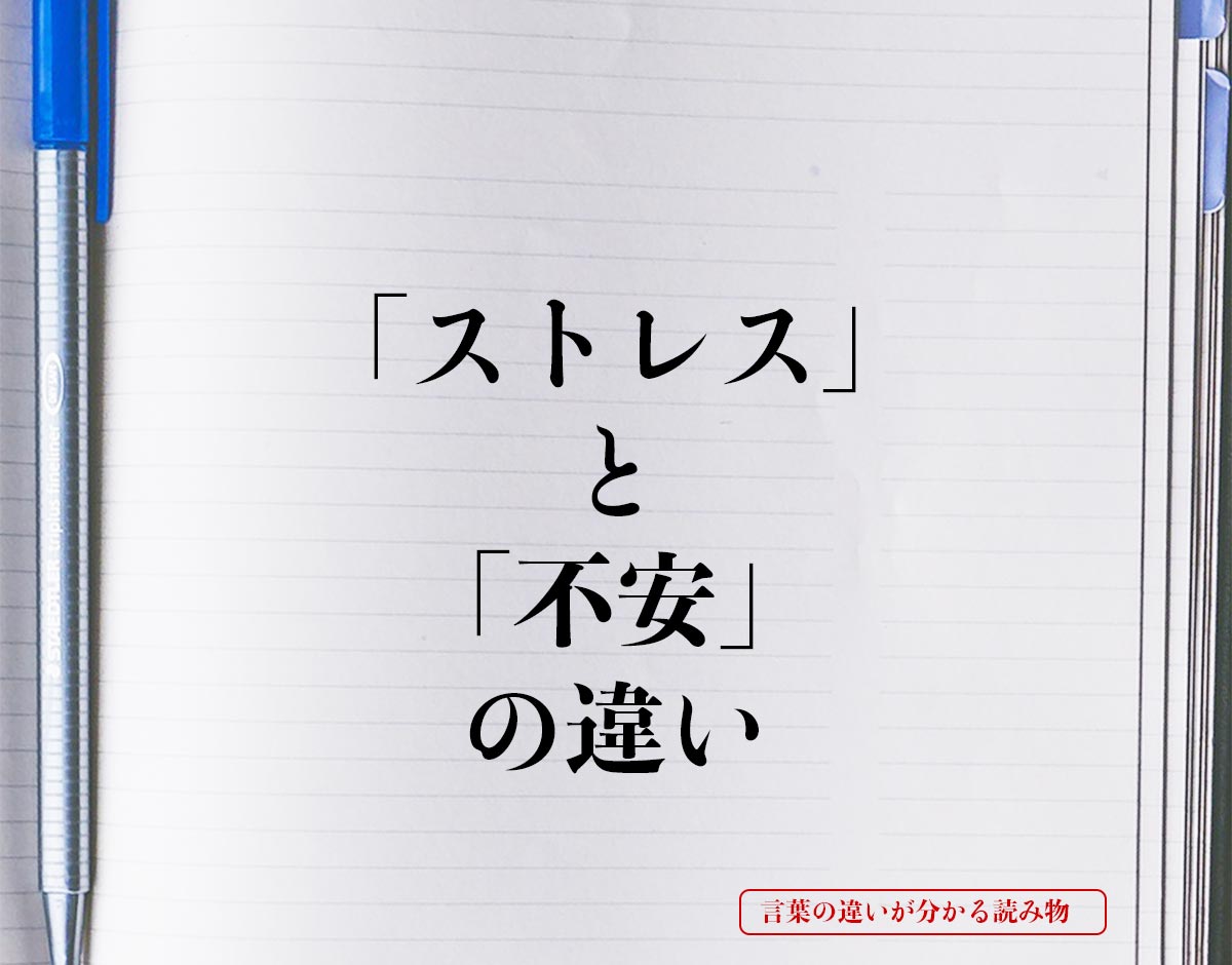 「ストレス」と「不安」の違いとは？