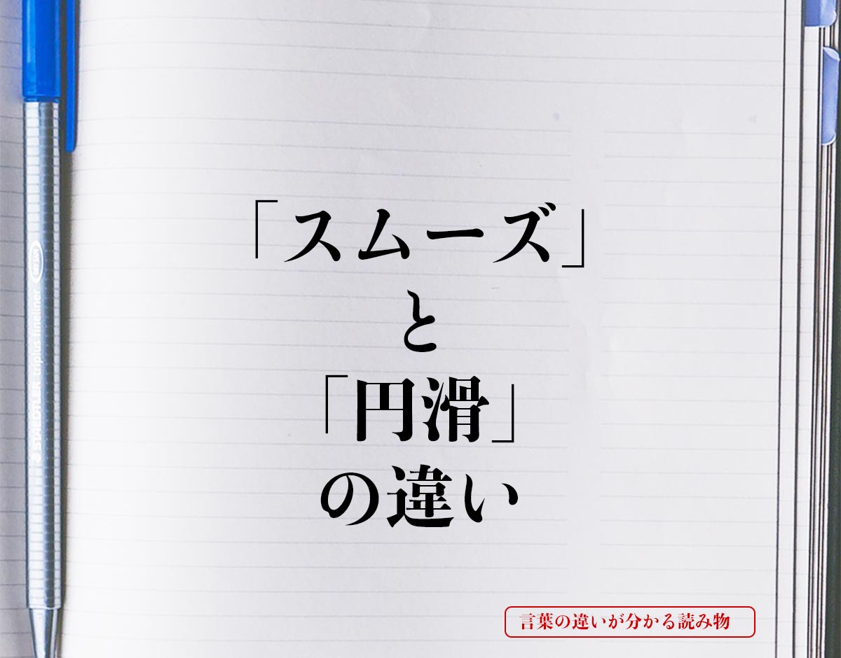 「スムーズ」と「円滑」の違いとは？