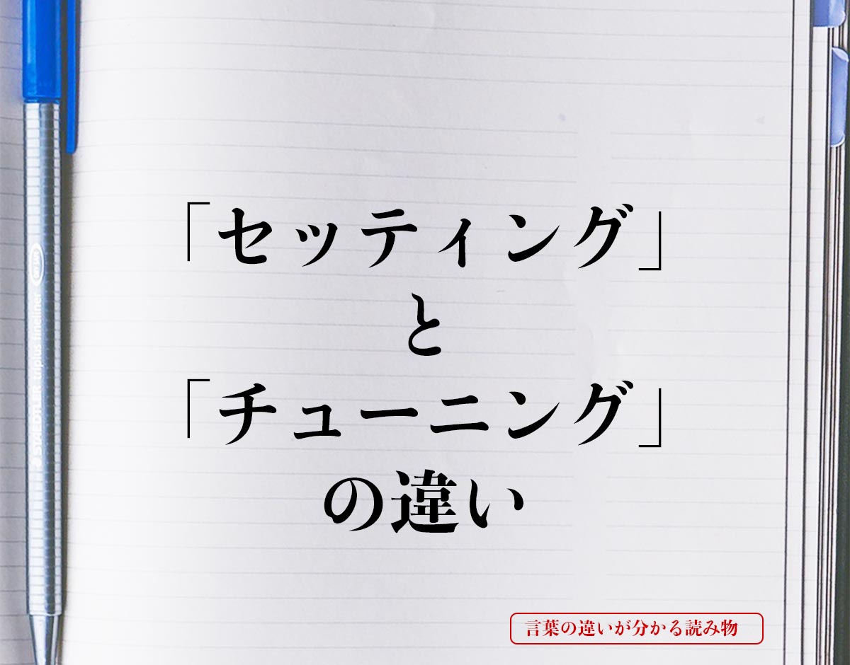 「セッティング」と「チューニング」の違いとは？