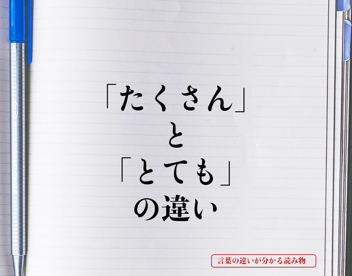 「たくさん」と「とても」の違いとは？