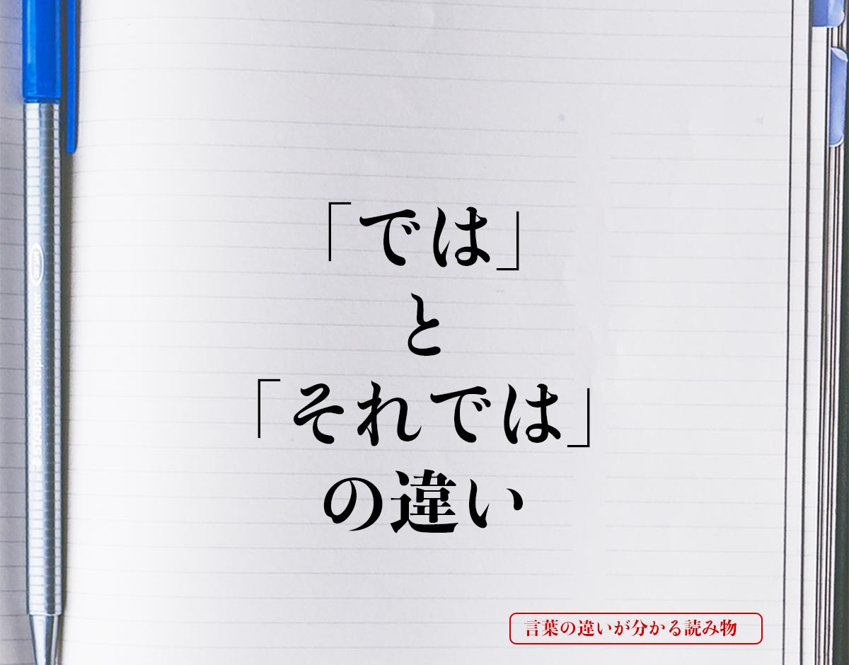 「では」と「それでは」の違いとは？