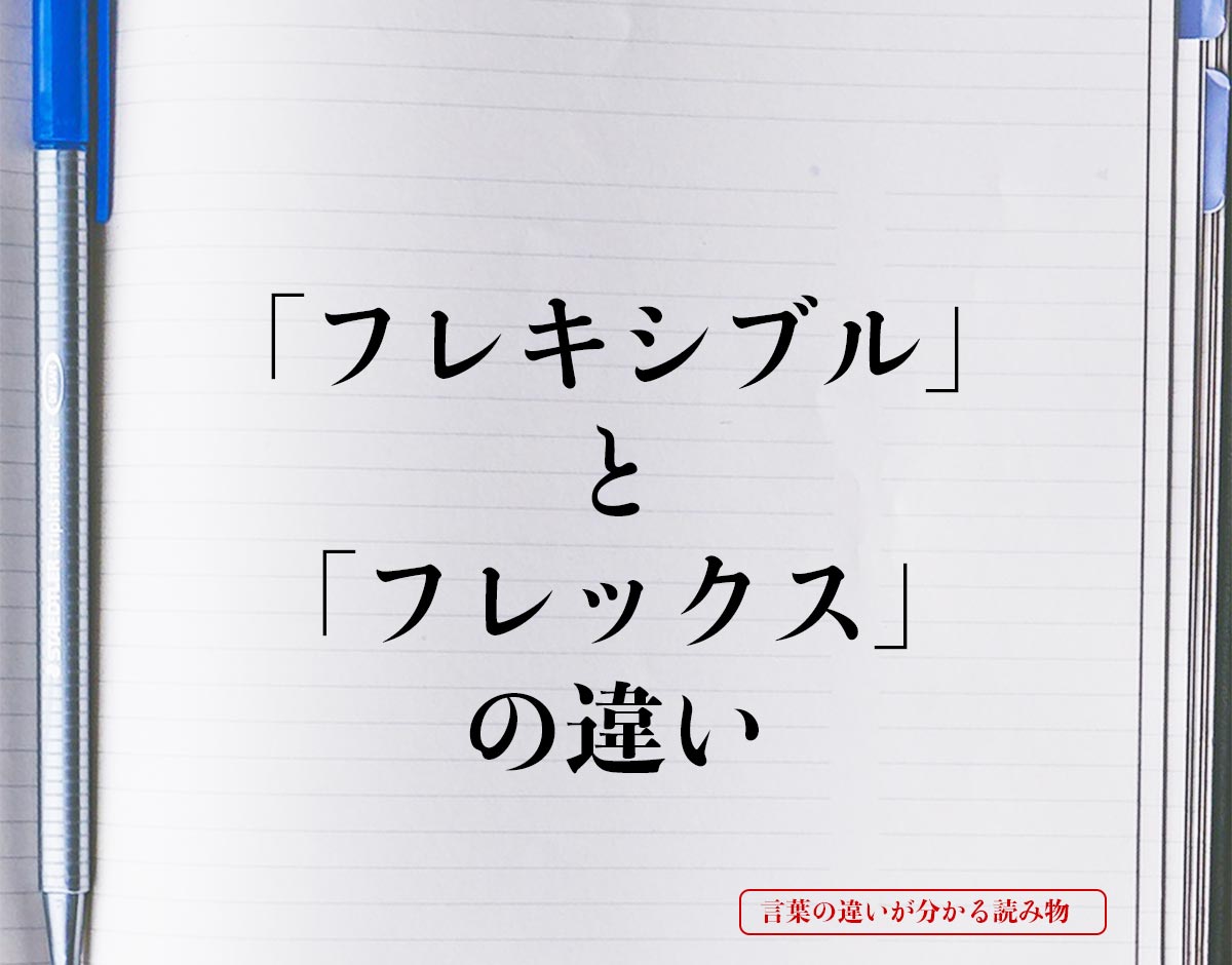 「フレキシブル」と「フレックス」の違いとは？