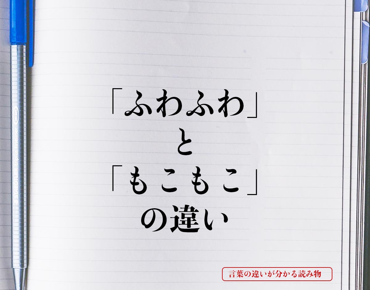 「ふわふわ」と「もこもこ」の違いとは？