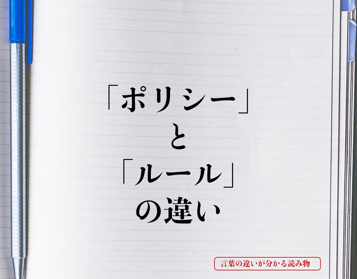 「ポリシー」と「ルール」の違いとは？