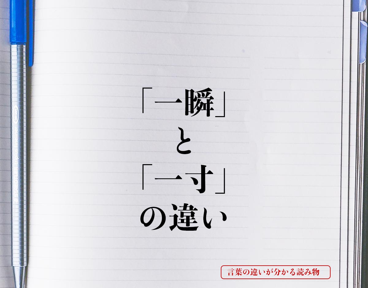 「一瞬」と「一寸」の違いとは？