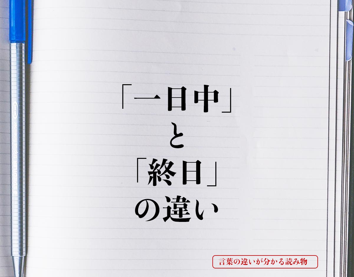 「一日中」と「終日」の違いとは？