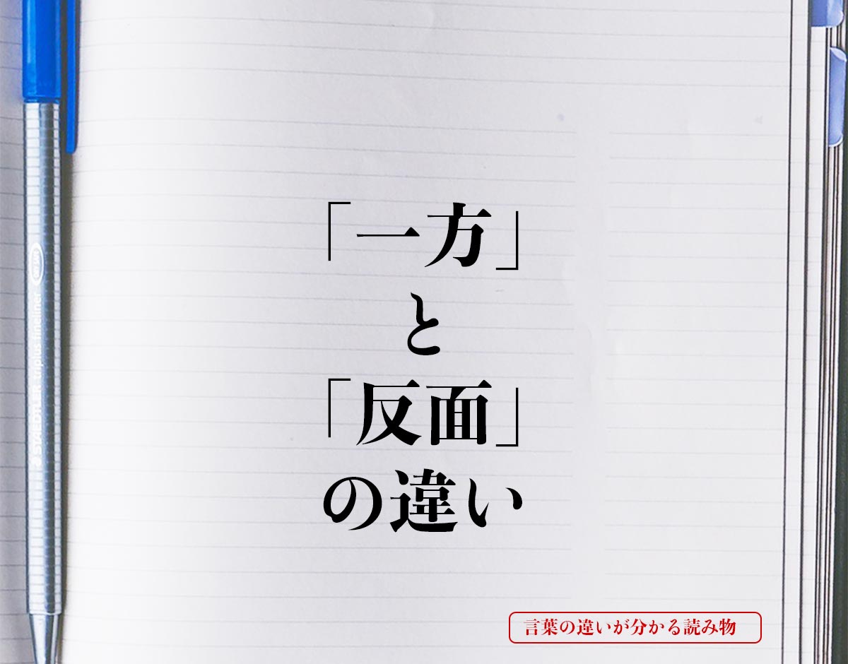 「一方」と「反面」の違いとは？