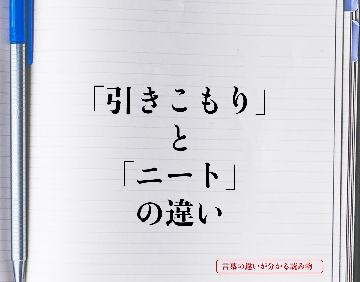 「引きこもり」と「ニート」の違いとは？