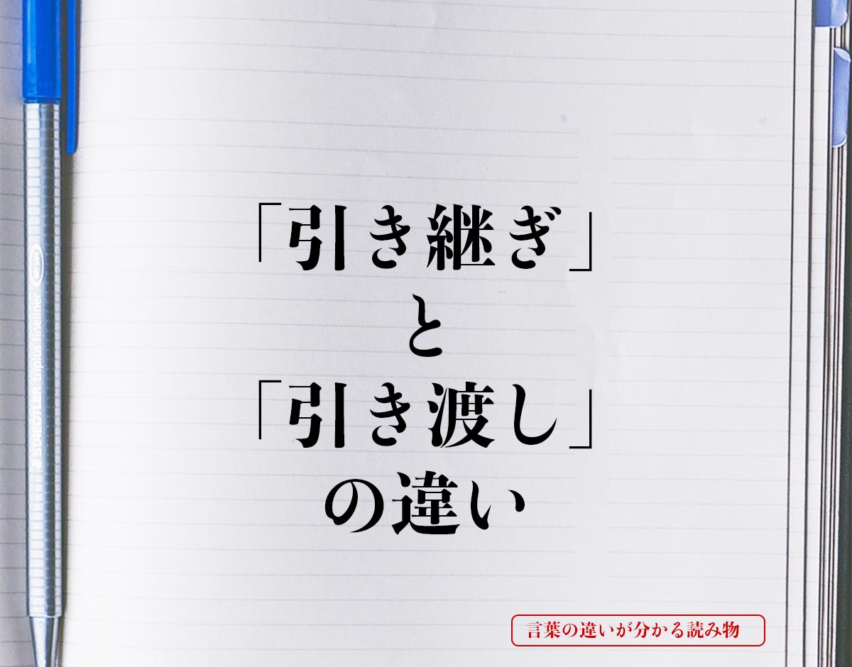 「引き継ぎ」と「引き渡し」の違いとは？