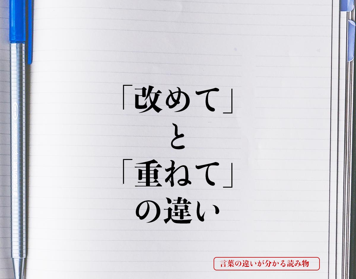 「改めて」と「重ねて」の違いとは？