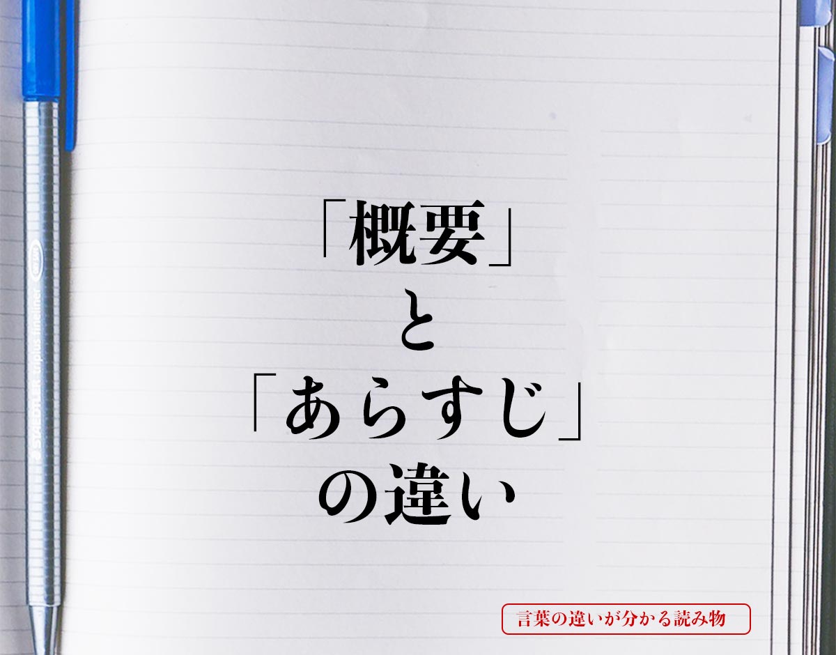 「概要」と「あらすじ」の違いとは？