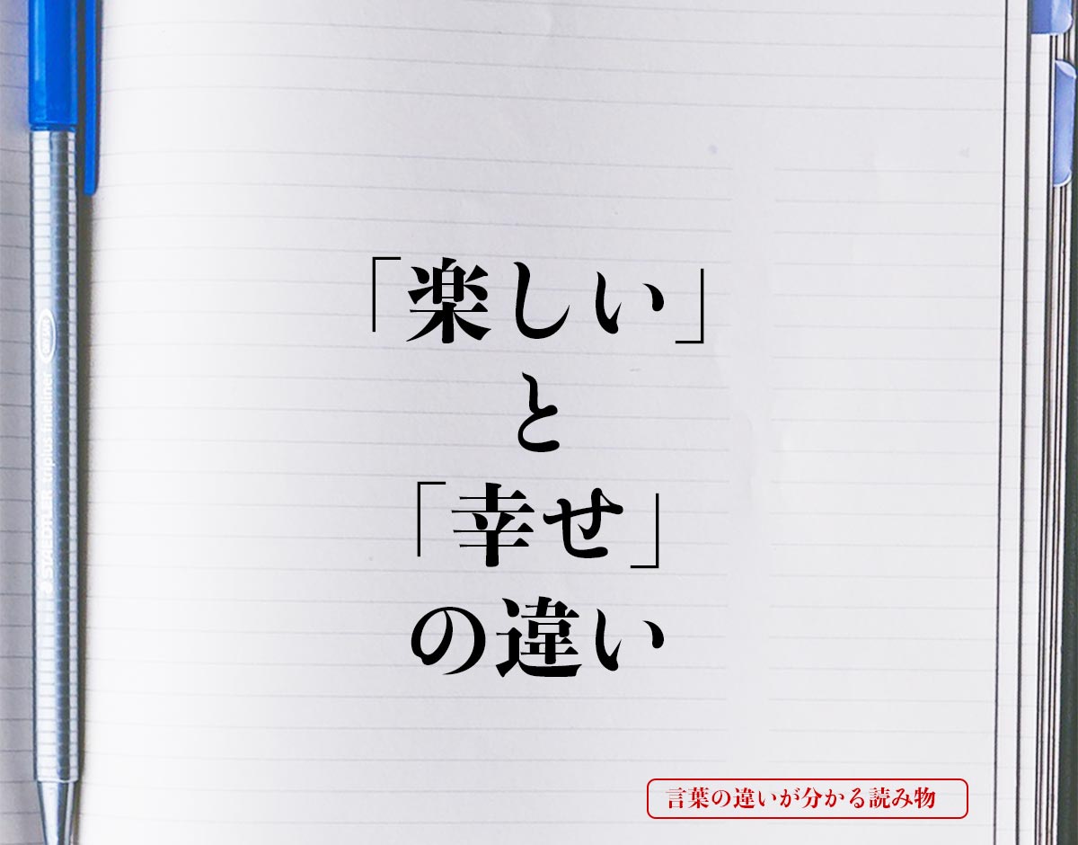 「楽しい」と「幸せ」の違いとは？