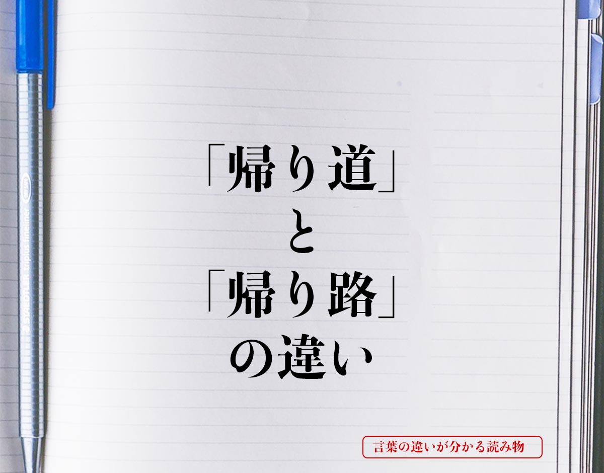 「帰り道」と「帰り路」の違いとは？