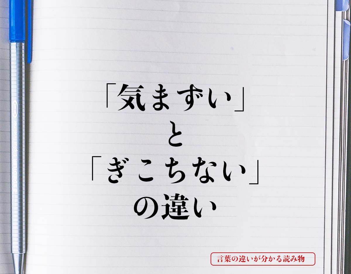 「気まずい」と「ぎこちない」の違いとは？