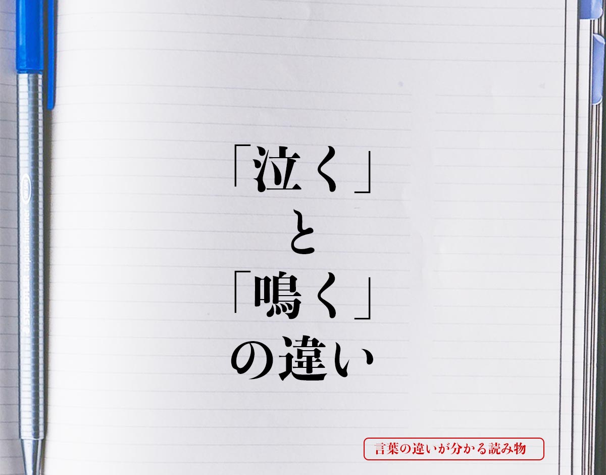 「泣く」と「鳴く」の違いとは？