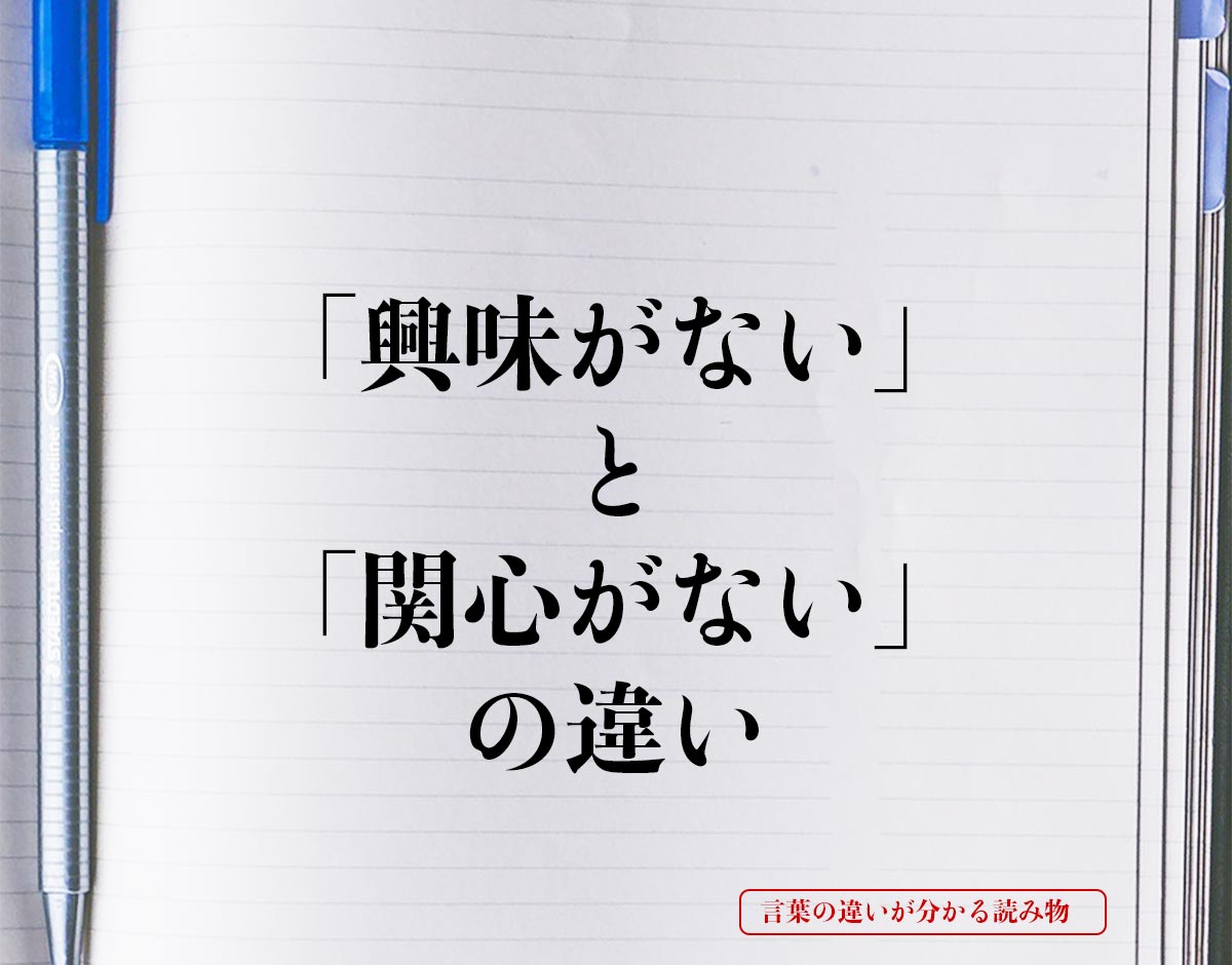 「興味がない」と「関心がない」の違いとは？