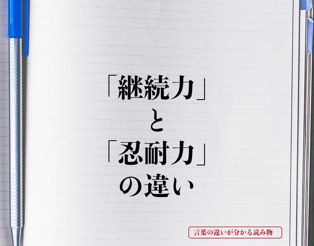 「継続力」と「忍耐力」の違いとは？