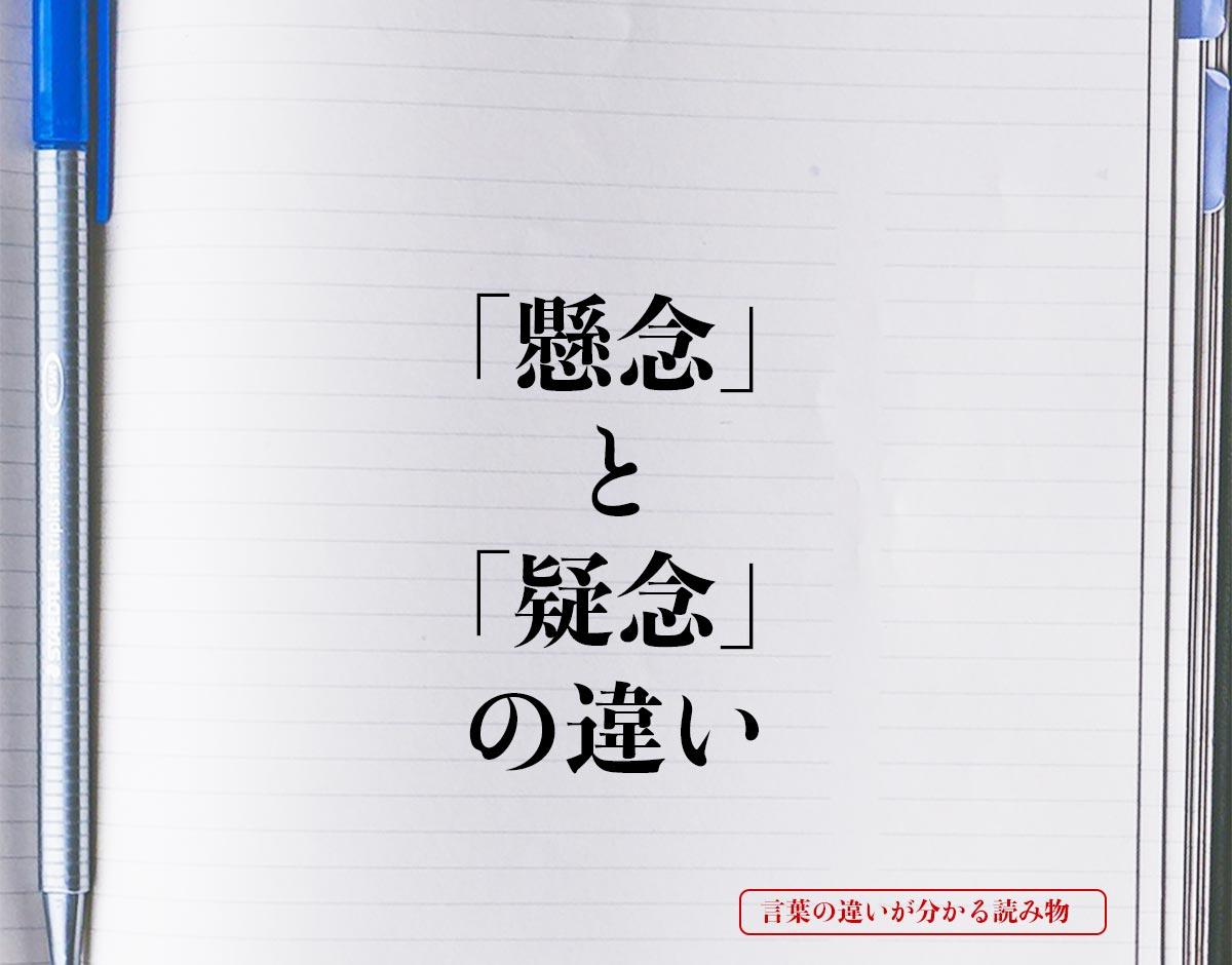 「懸念」と「疑念」の違いとは？