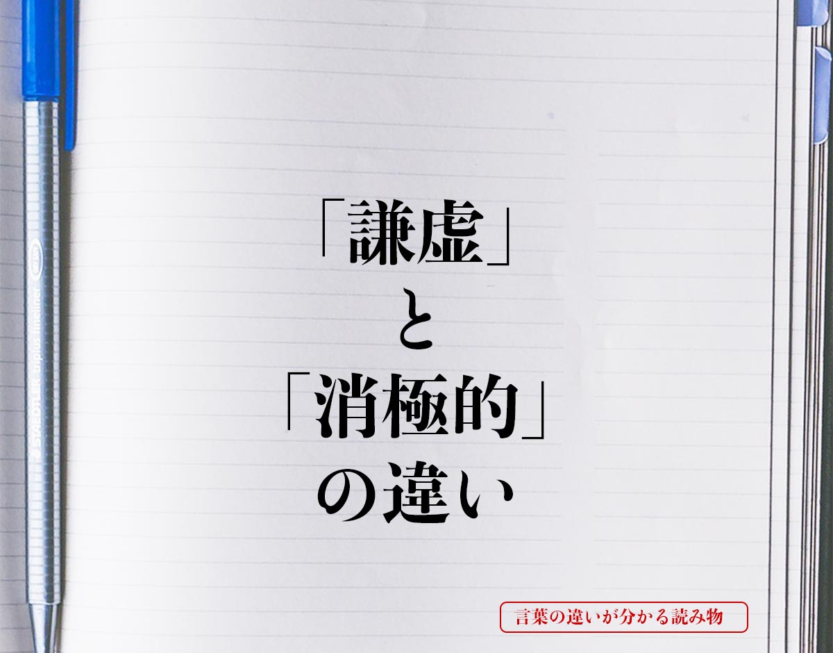 「謙虚」と「消極的」の違いとは？