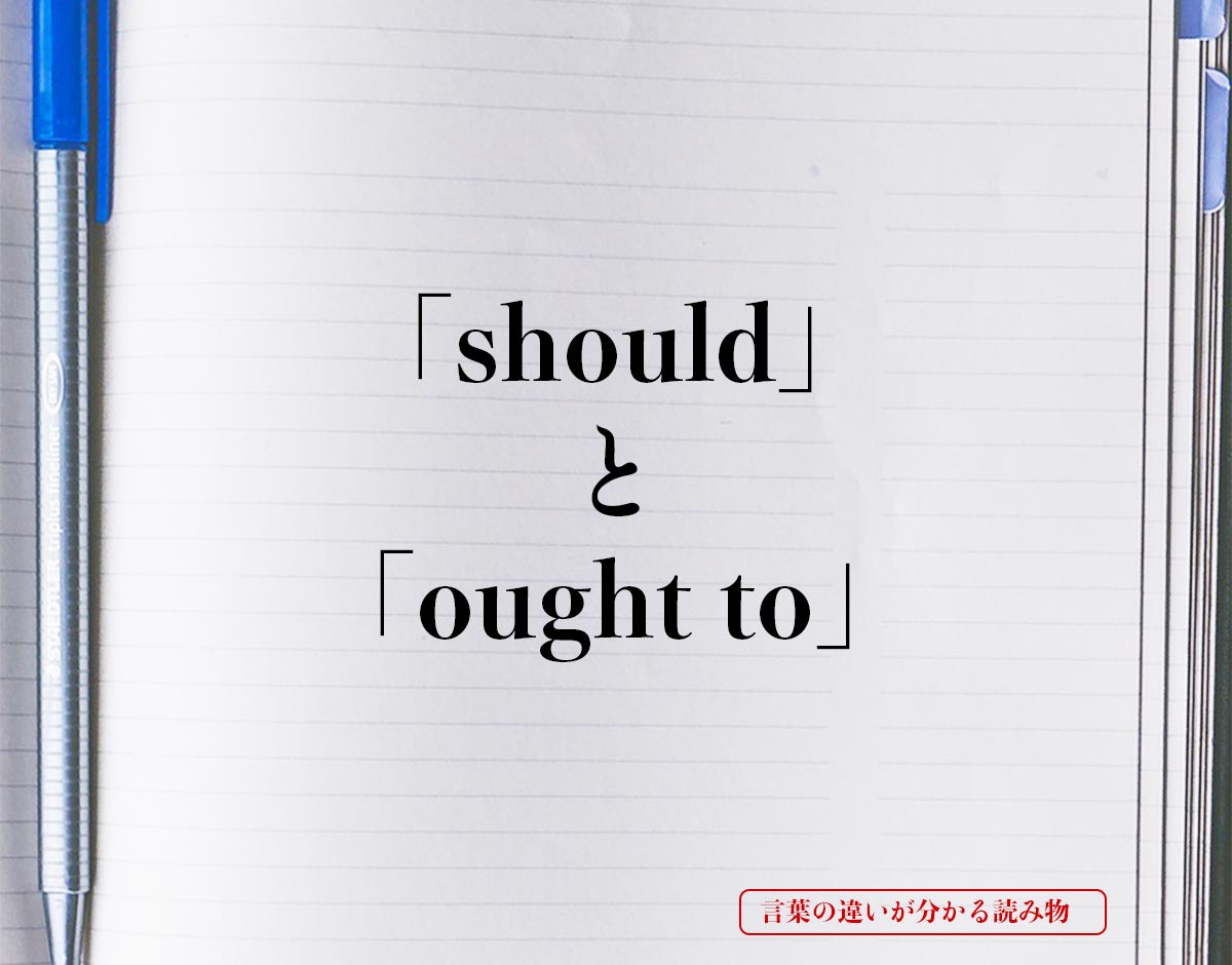 「should」と「ought to」の違いとは？