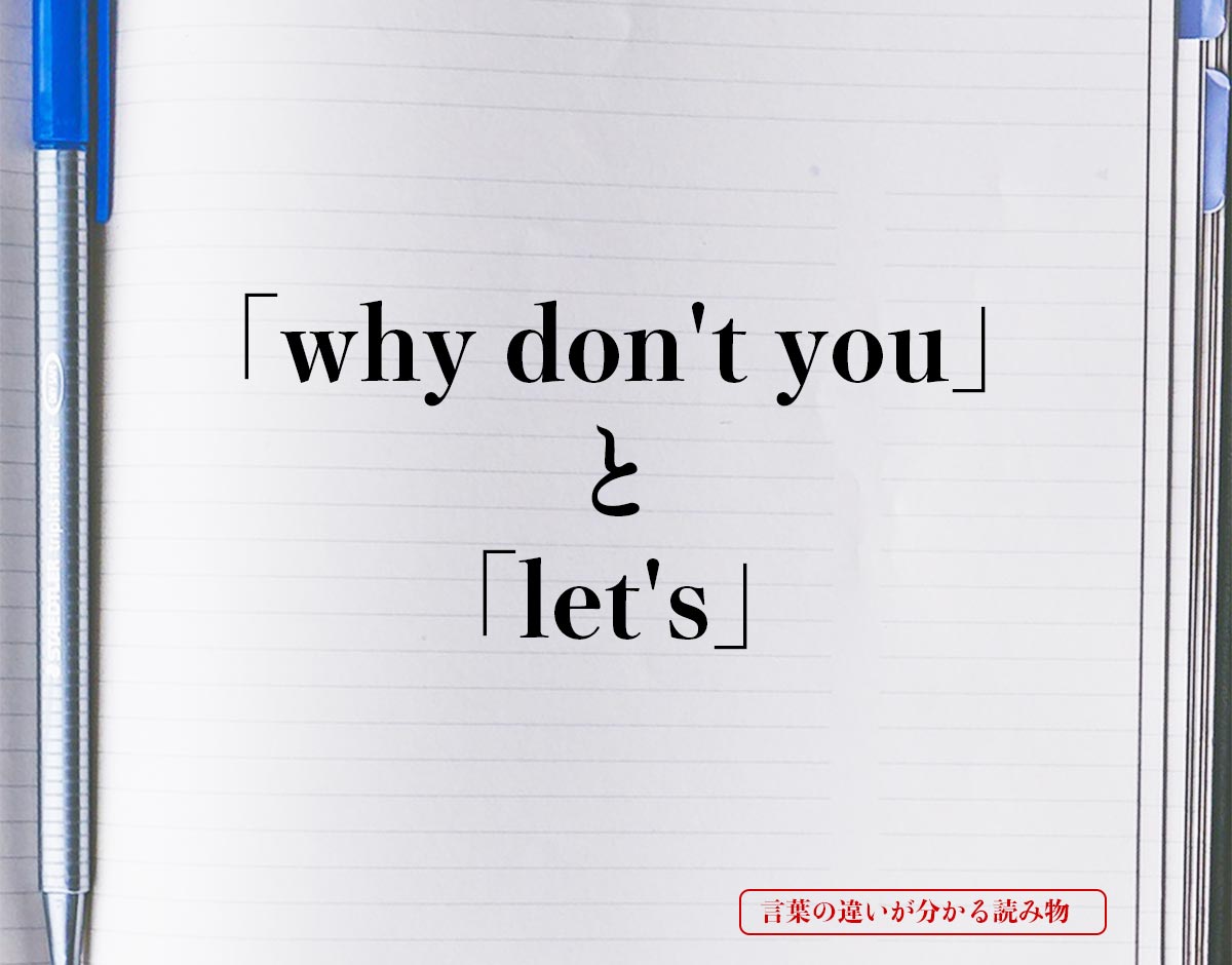 「why don't you」と「let's」の違いとは？