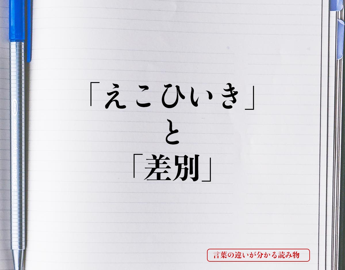 「えこひいき」と「差別」の違いとは？