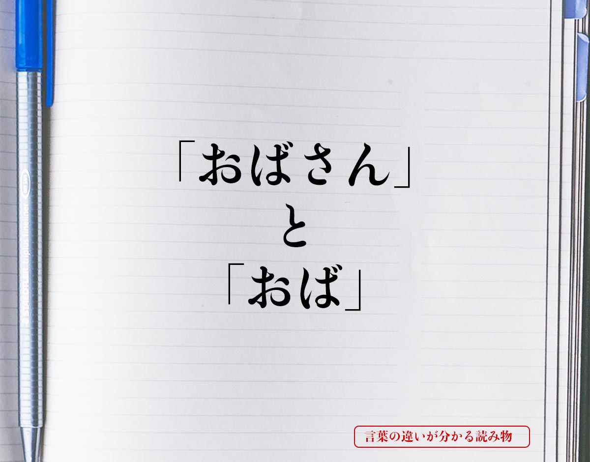 「おばさん」と「おば」の違いとは？