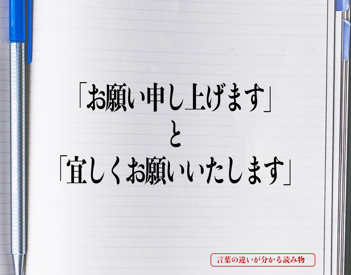 「お願い申し上げます」と「宜しくお願いいたします」の違いとは？