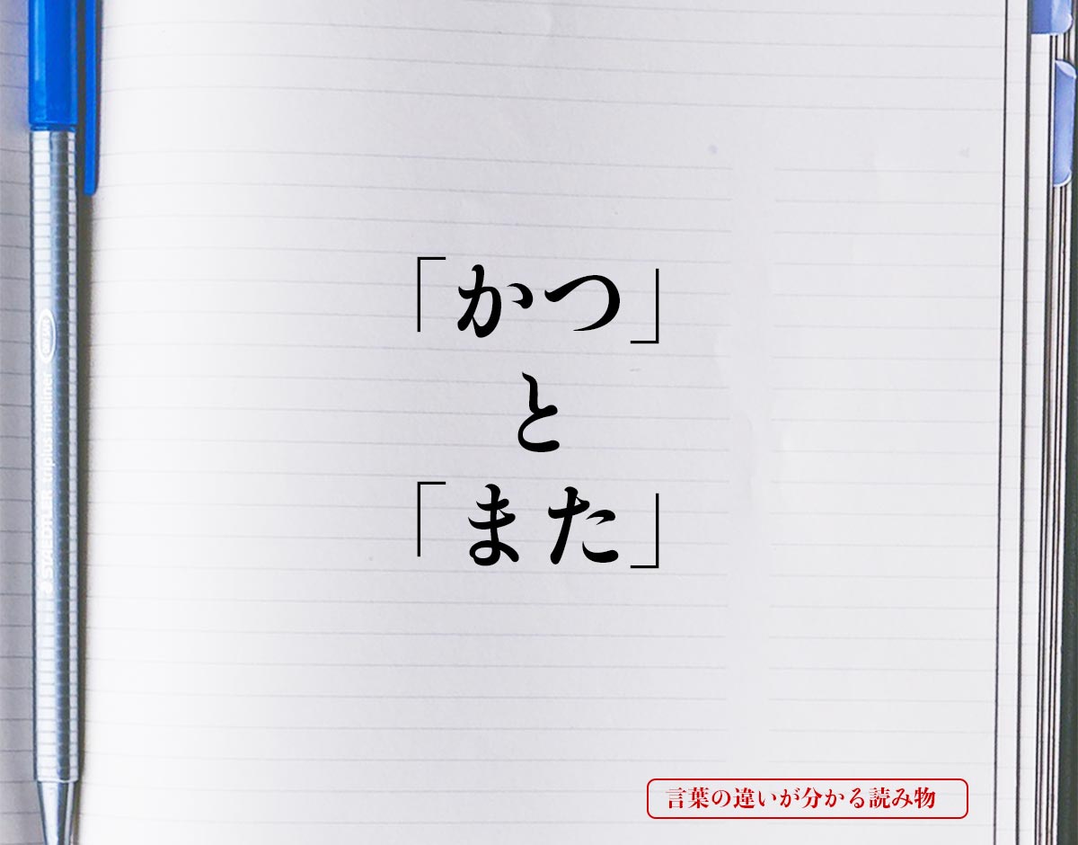 「かつ」と「また」の違いとは？