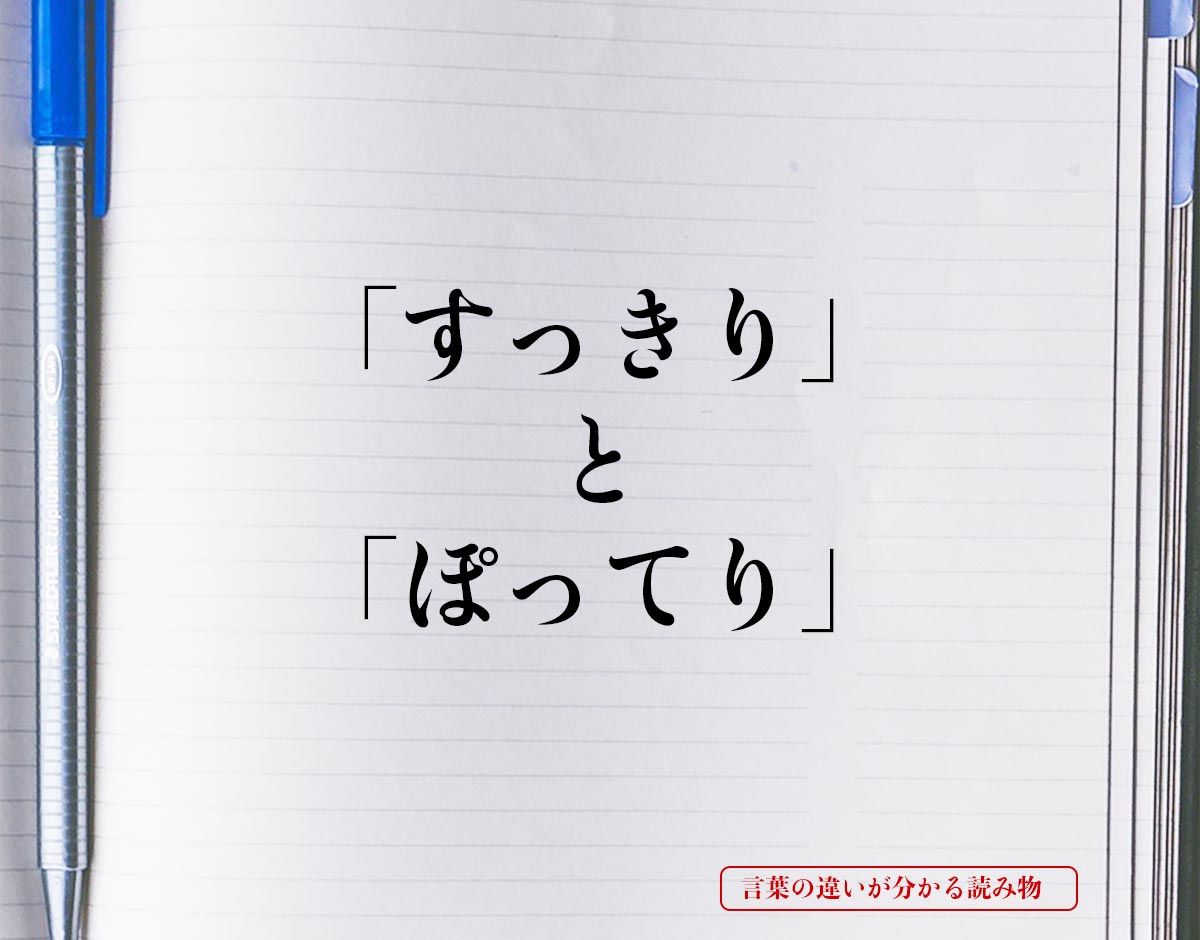 「すっきり」と「ぽってり」の違いとは？