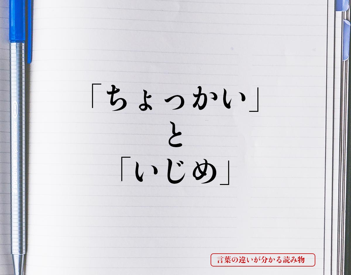 「ちょっかい」と「いじめ」の違いとは？