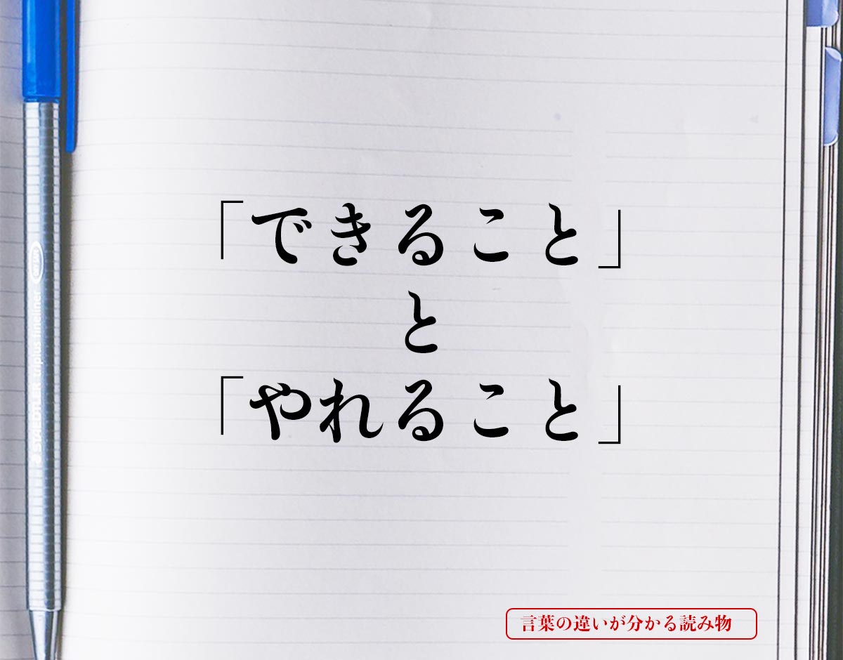 「できること」と「やれること」の違いとは？