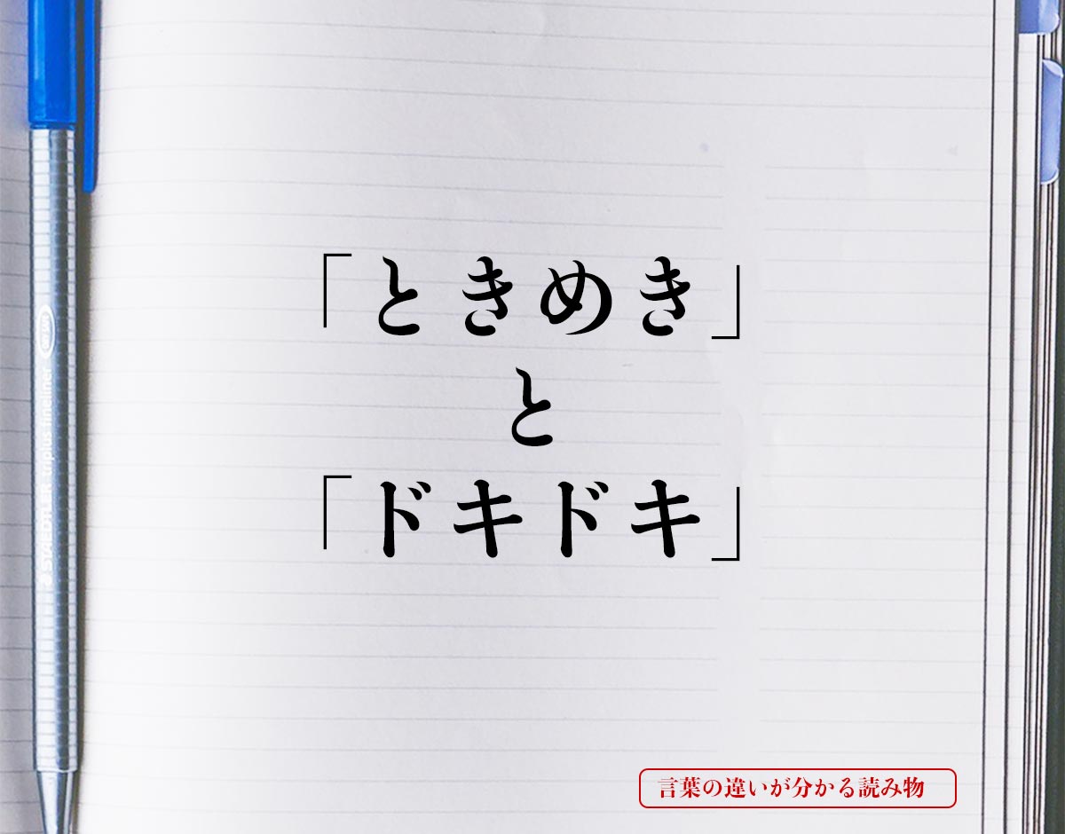 「ときめき」と「ドキドキ」の違いとは？