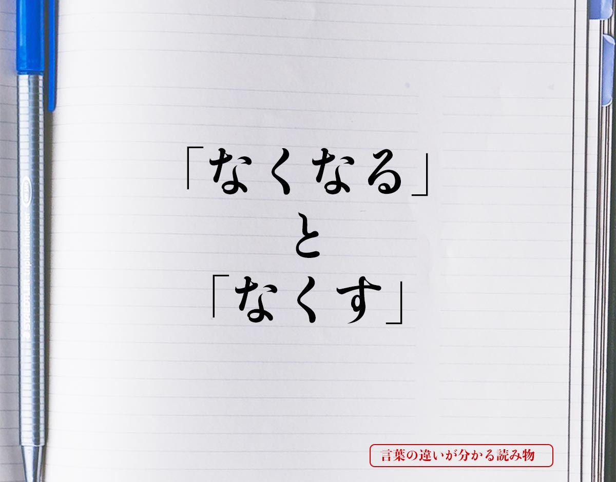 「なくなる」と「なくす」の違いとは？