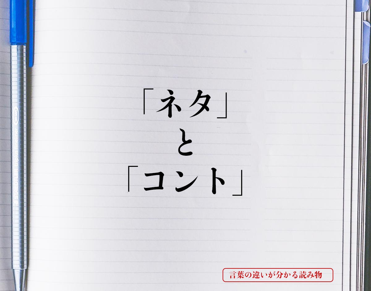 「ネタ」と「コント」の違いとは？