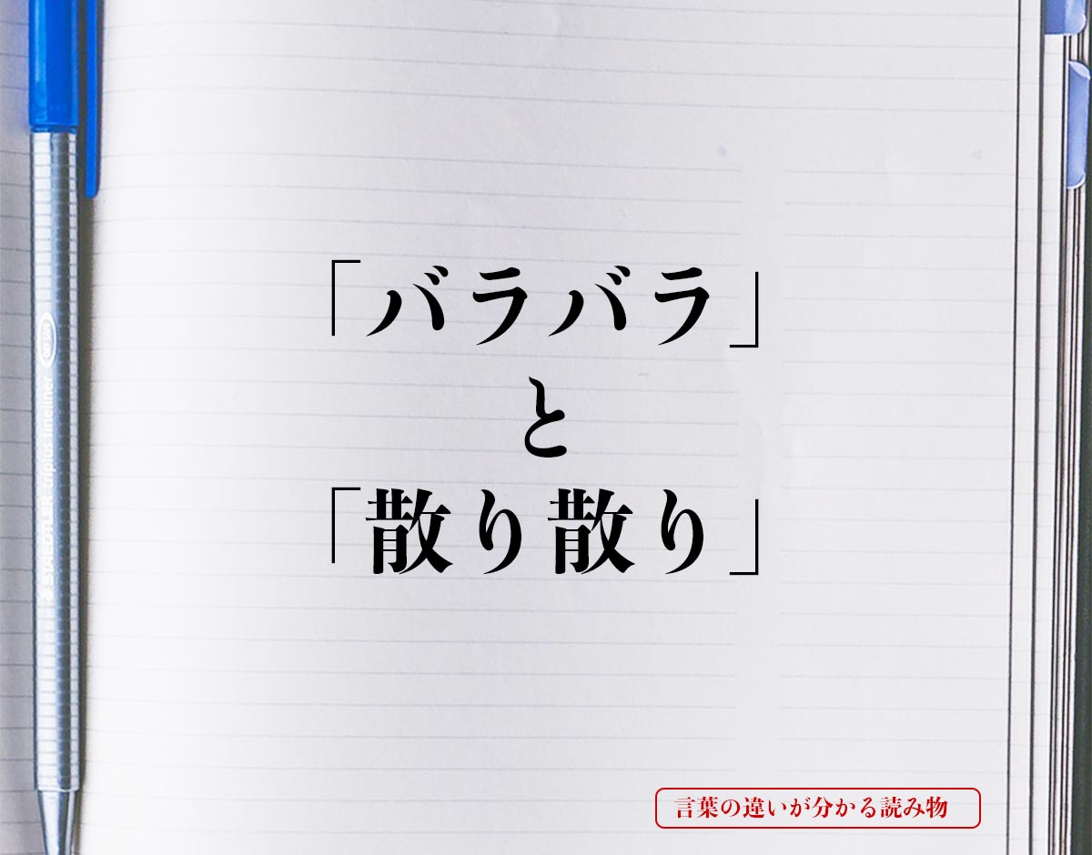 「バラバラ」と「散り散り」の違いとは？