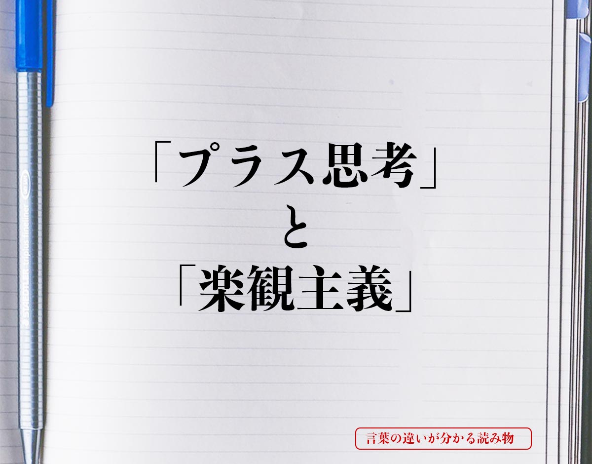 「プラス思考」と「楽観主義」の違いとは？