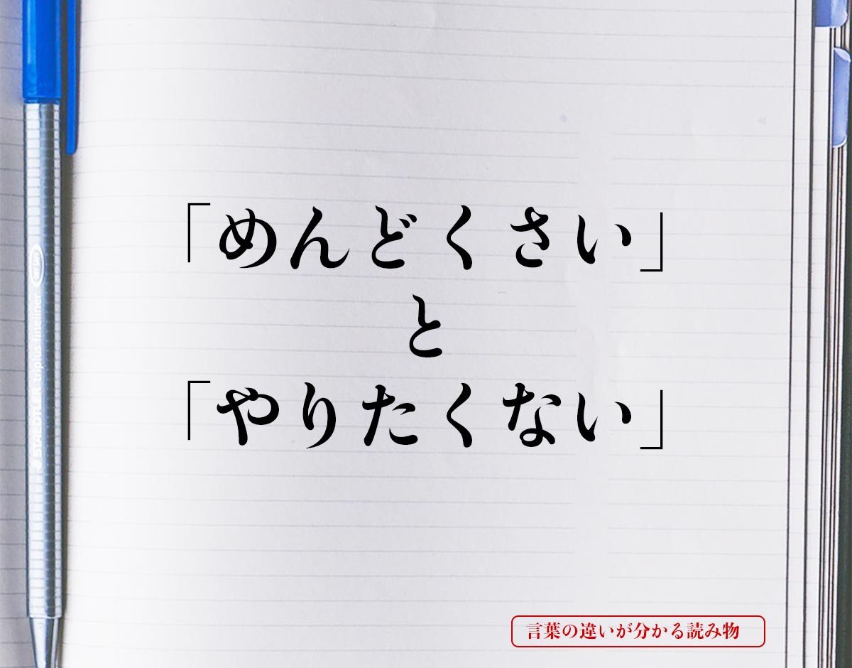 「めんどくさい」と「やりたくない」の違いとは？