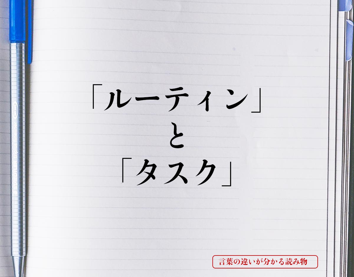 「ルーティン」と「タスク」の違いとは？