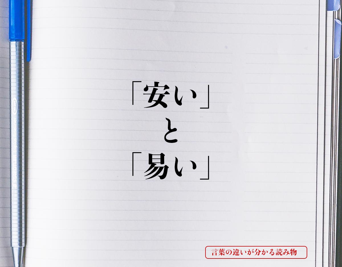 「安い」と「易い」の違いとは？