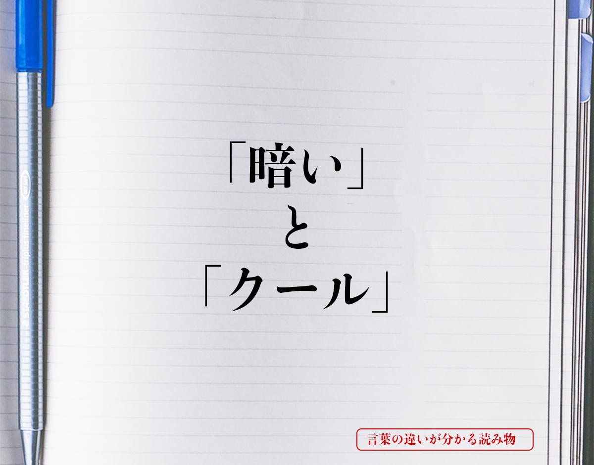 「暗い」と「クール」の違いとは？