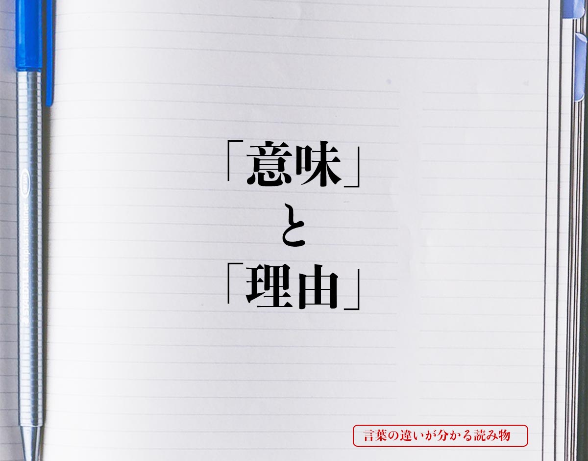 「意味」と「理由」の違いとは？