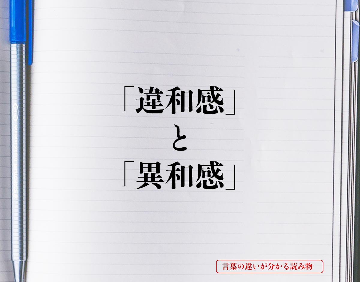 「違和感」と「異和感」の違いとは？