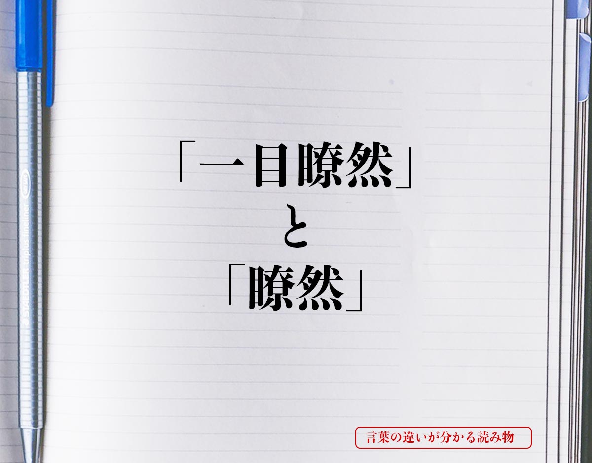 「一目瞭然」と「瞭然」の違いとは？