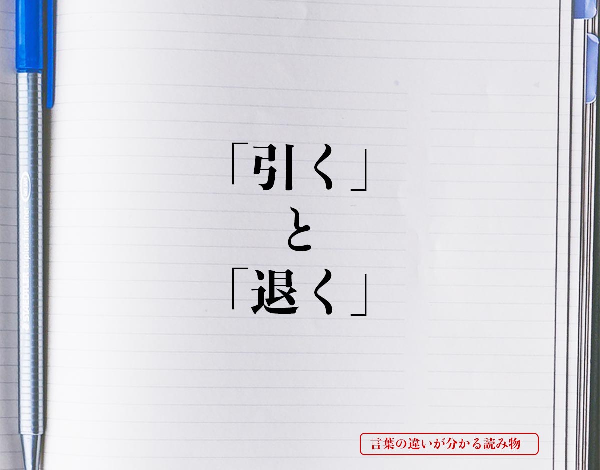 「引く」と「退く」の違いとは？