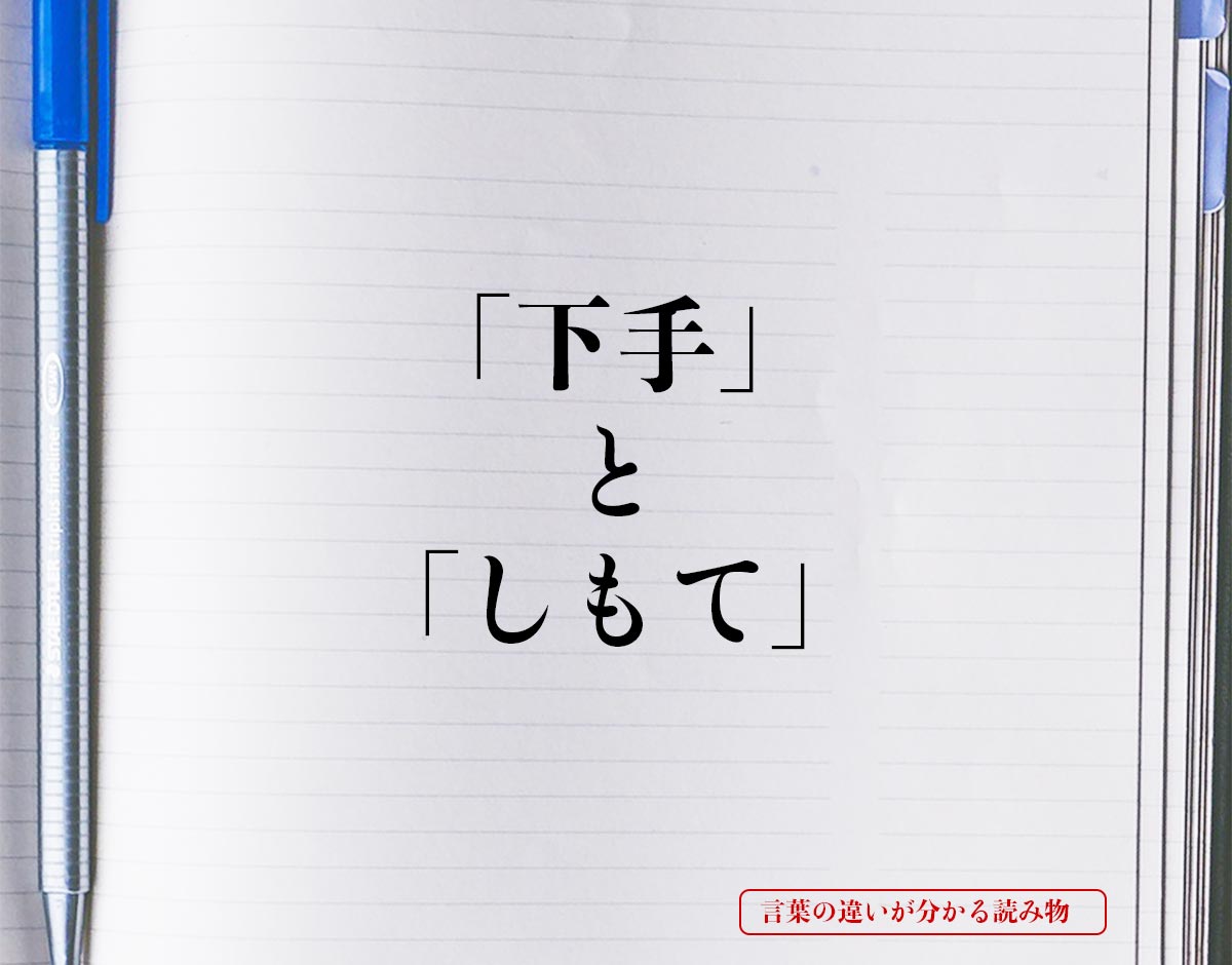 「下手」と「しもて」の違いとは？