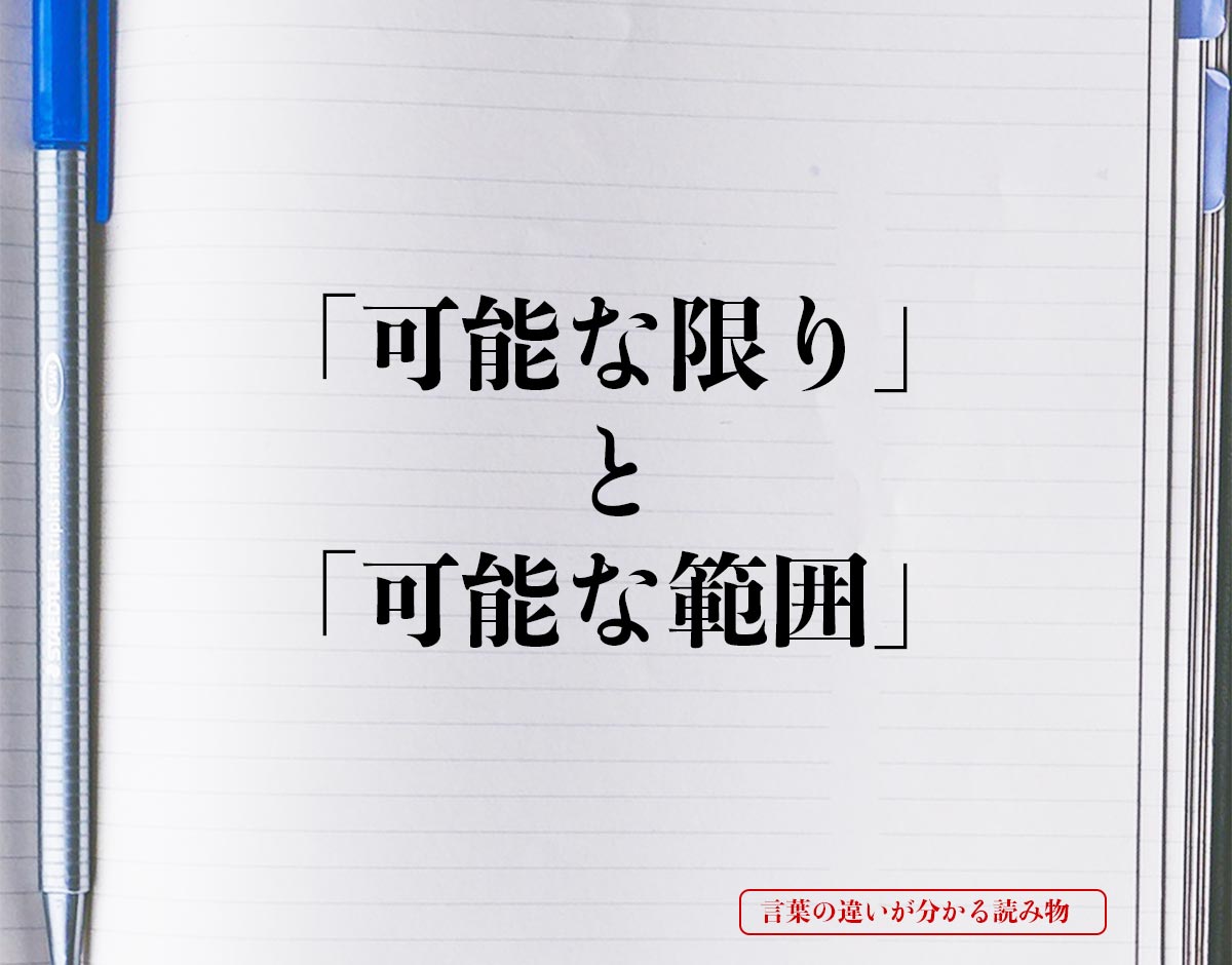 「可能な限り」と「可能な範囲」の違いとは？