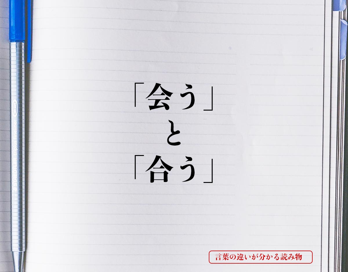 「会う」と「合う」の違いとは？